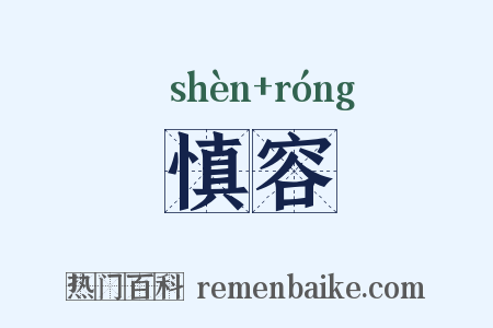 慎容是什么意思的图片
